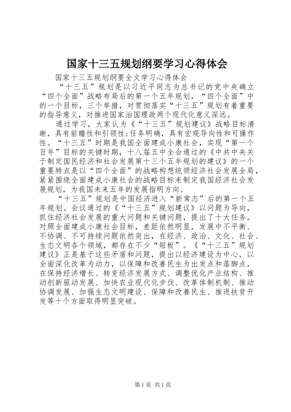 国家十三五规划纲要学习心得体会_第1页