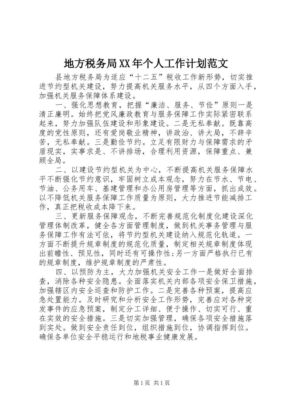 地方税务局XX年个人工作计划范文_第1页