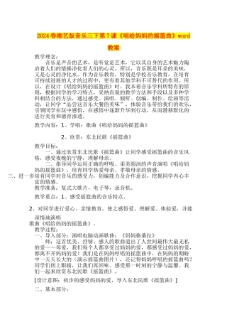 2024春湘艺版音乐三下第7课《唱给妈妈的摇篮曲》word教案