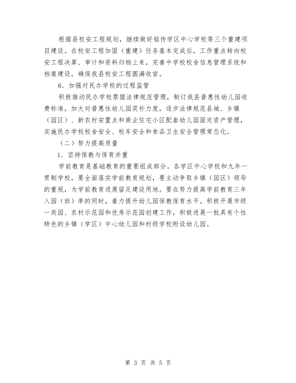 2024年教育局2024年工作计划范文与2024年教育局个人工作计划范文汇编_第3页