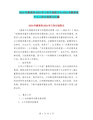2024年教育局2024年工作计划范文与2024年教育局个人工作计划范文汇编