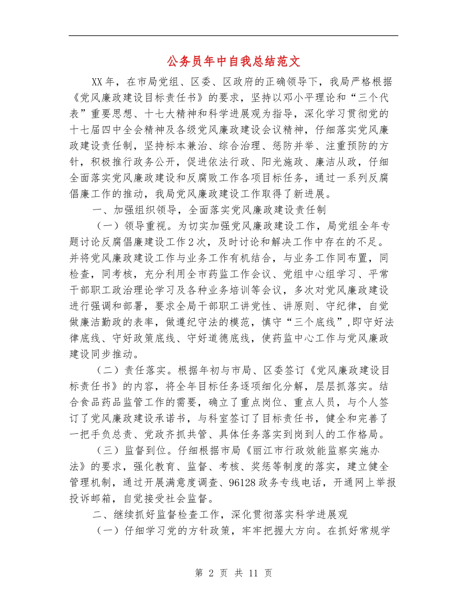 公务员年中自我总结范文_第2页