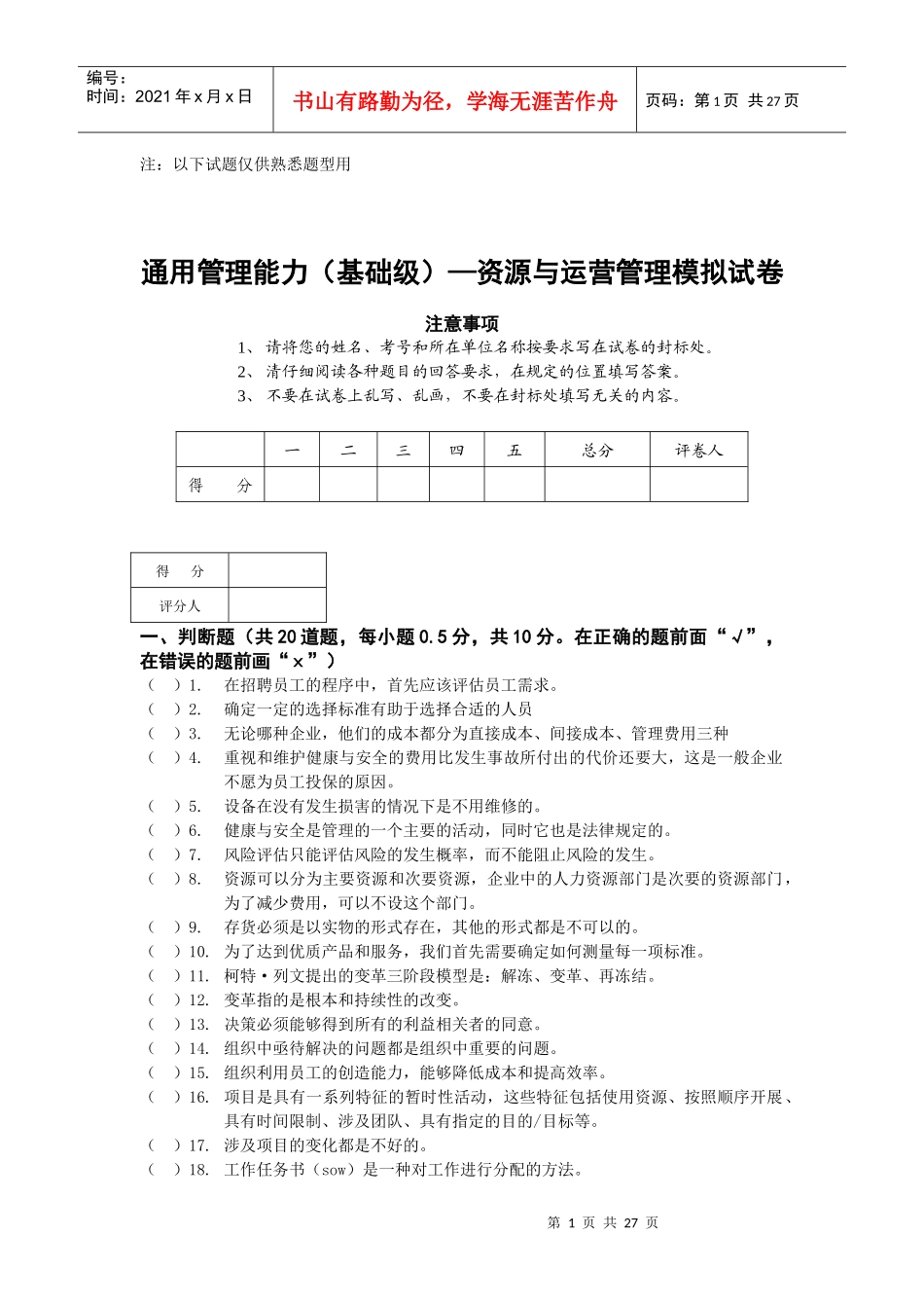 资源与运营管理模拟测试_第1页