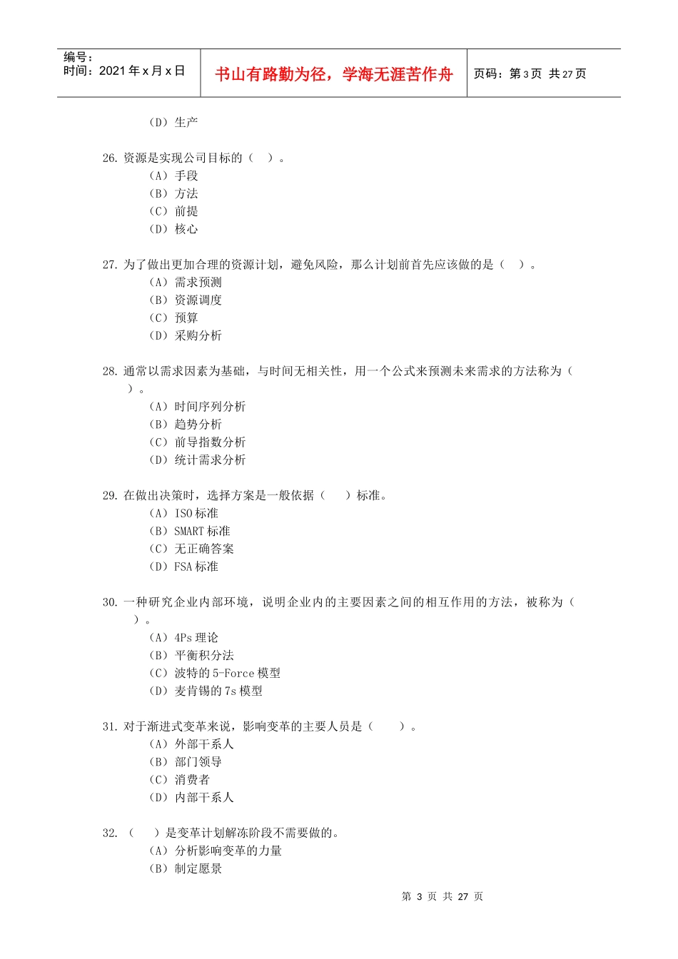 资源与运营管理模拟测试_第3页