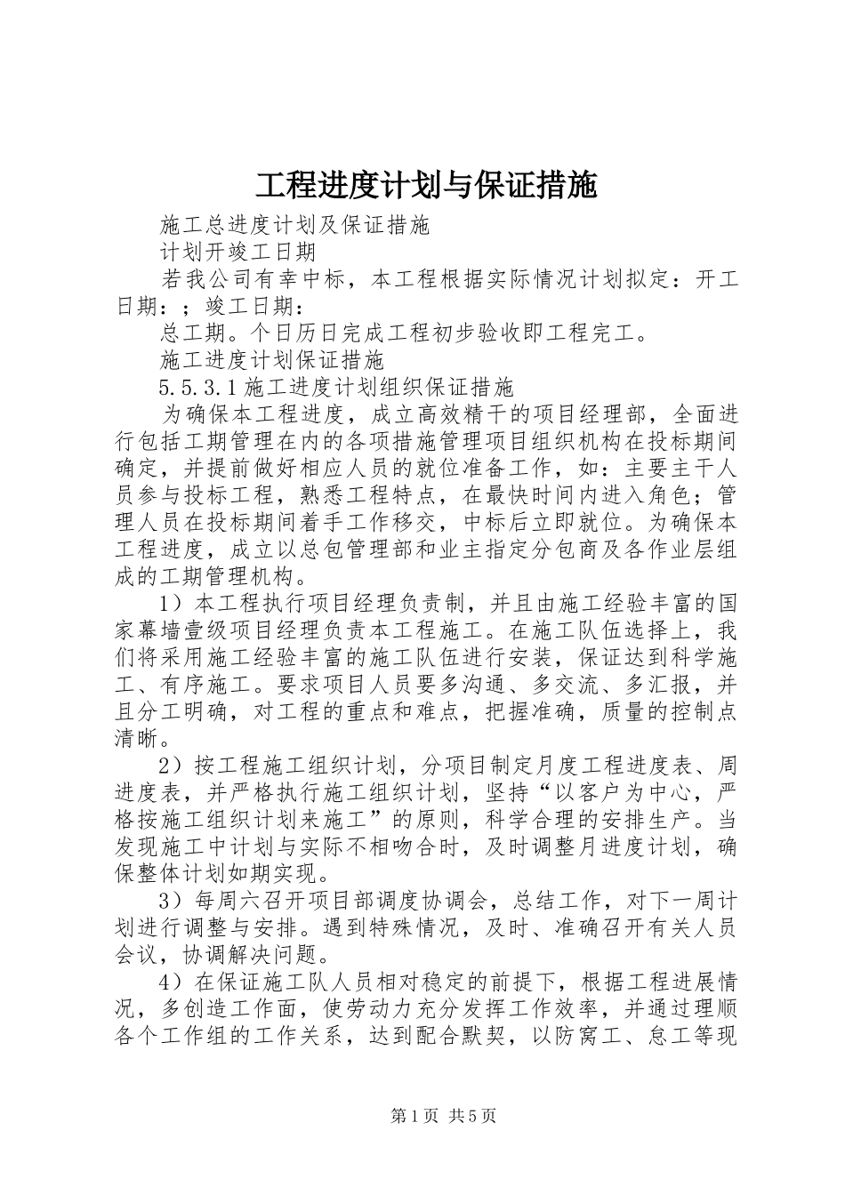 工程进度计划与保证措施_第1页