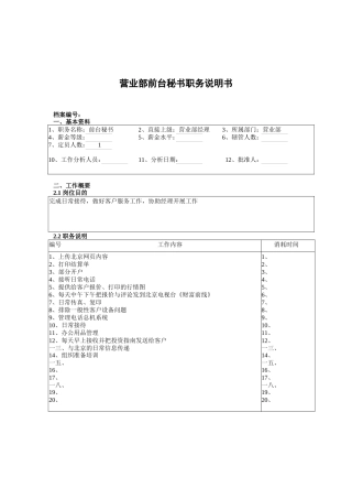 营业部前台秘书岗位职责
