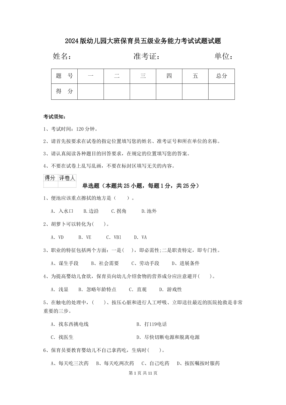 2018版幼儿园大班保育员五级业务能力考试试题试题_第1页