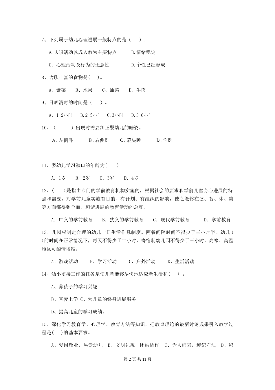 2018版幼儿园大班保育员五级业务能力考试试题试题_第2页