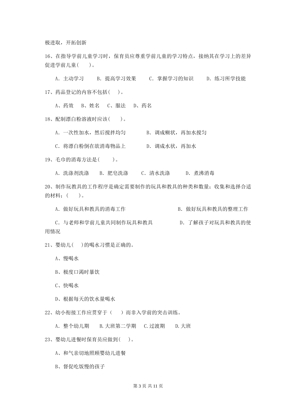 2018版幼儿园大班保育员五级业务能力考试试题试题_第3页