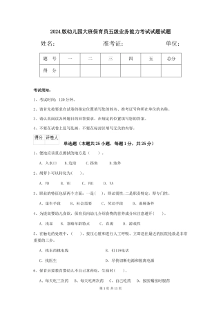 2018版幼儿园大班保育员五级业务能力考试试题试题