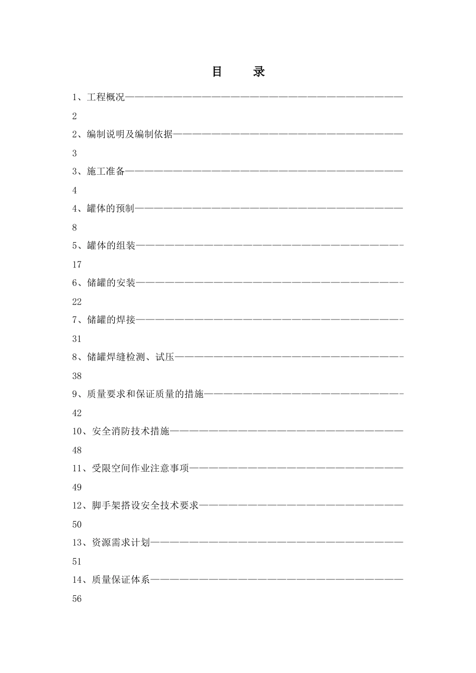 储罐制作安装施工方案_第1页