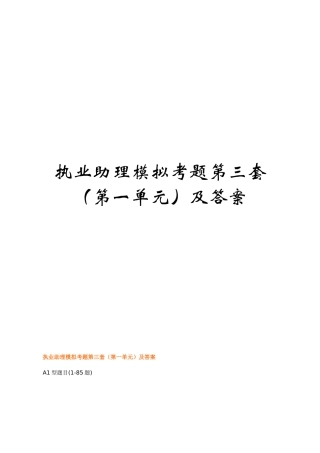 执业助理模拟考题第三套