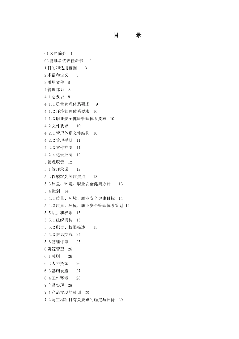 质量、环境、职业安全健康管理手册_第3页