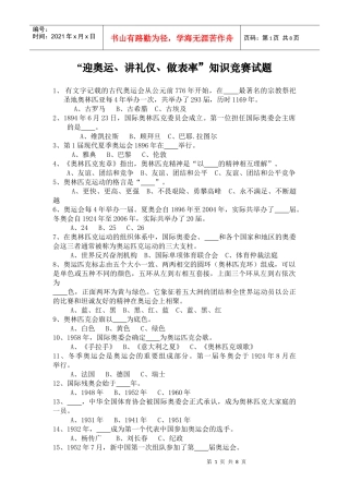 迎奥运知识答卷doc-“迎奥运、讲礼仪、做表率”知识竞赛
