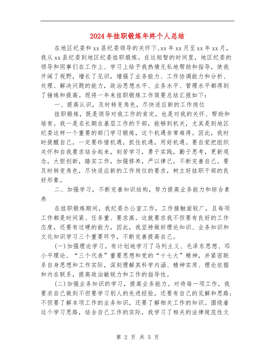 2024年挂职锻炼年终个人总结_第2页