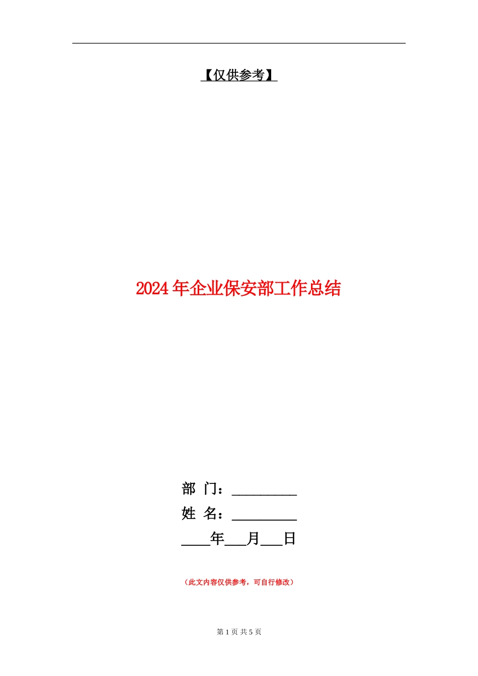 2024年企业保安部工作总结【最新版】_第1页