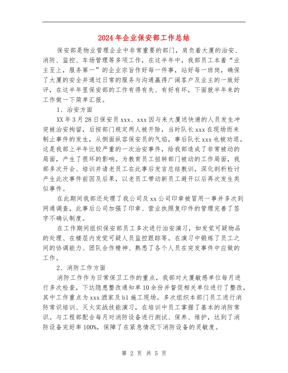 2024年企业保安部工作总结【最新版】_第2页