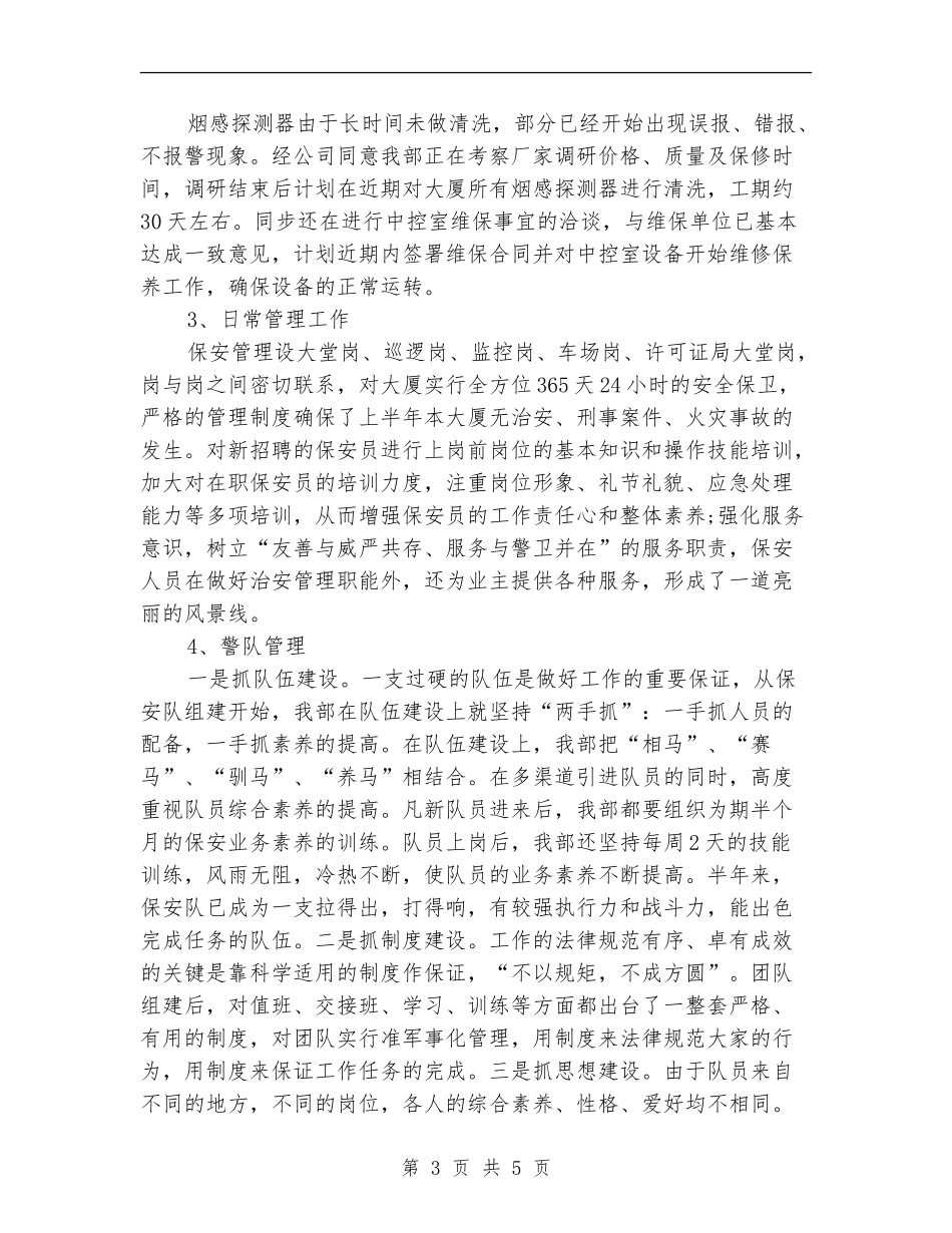 2024年企业保安部工作总结【最新版】_第3页