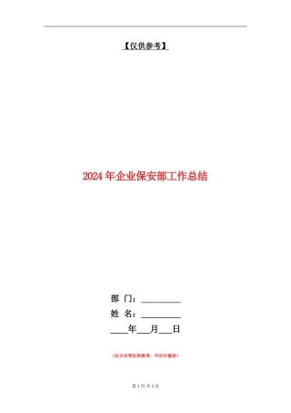 2024年企业保安部工作总结【最新版】