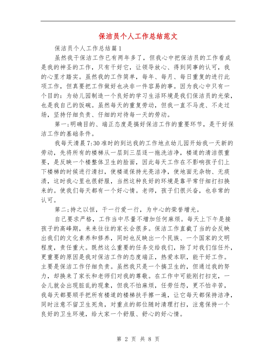 保洁员个人工作总结范文_第2页