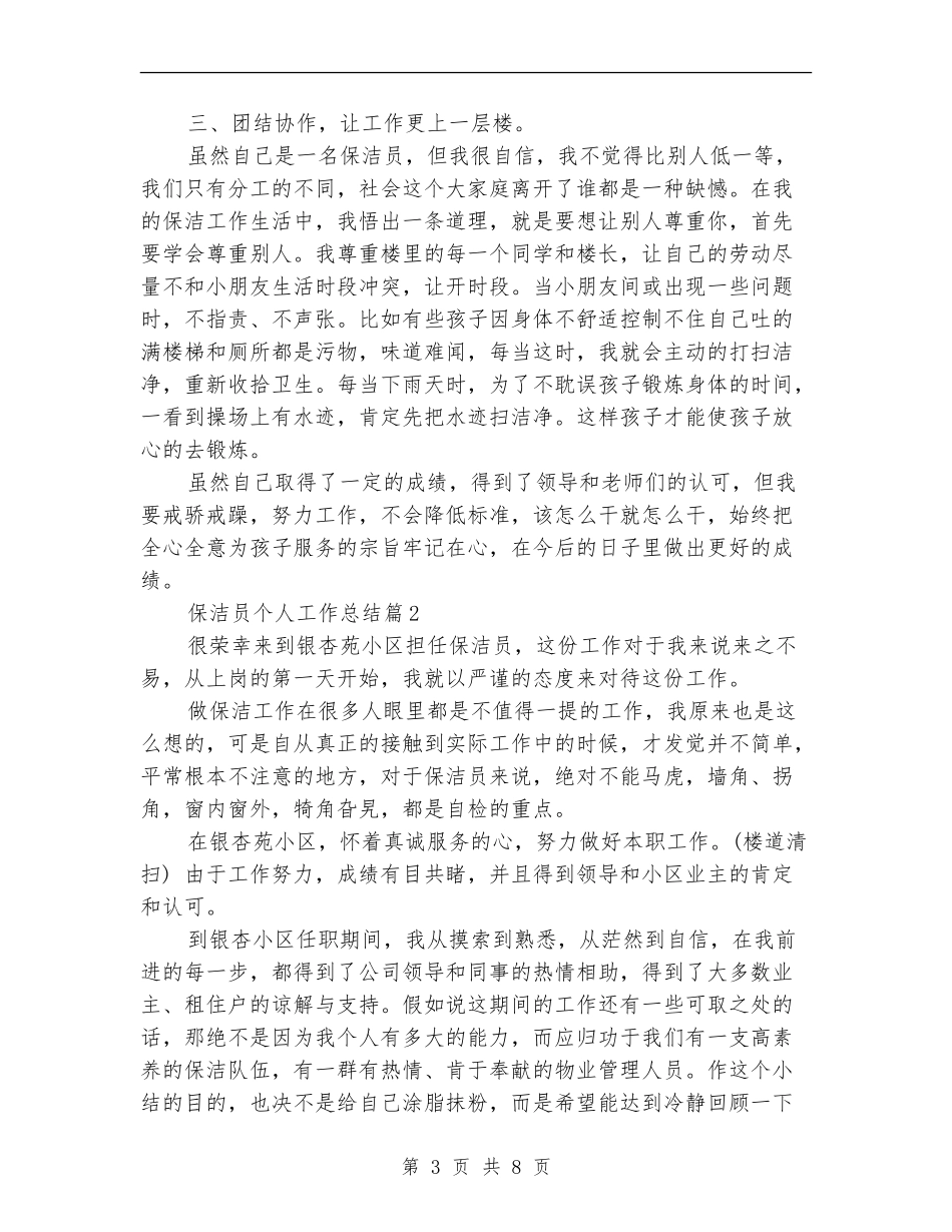 保洁员个人工作总结范文_第3页