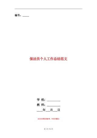 保洁员个人工作总结范文