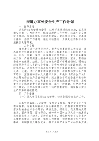 街道办事处安全生产工作计划