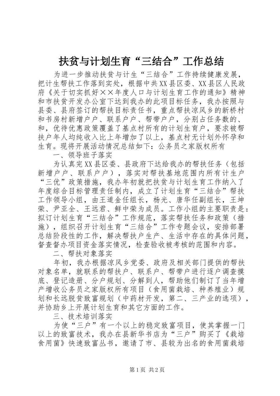 扶贫与计划生育“三结合”工作总结_第1页
