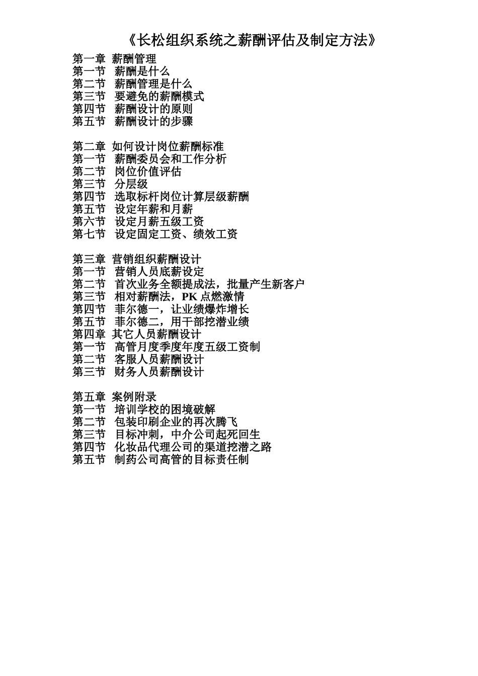 长松组织系统之薪酬评估及制定方法_第1页