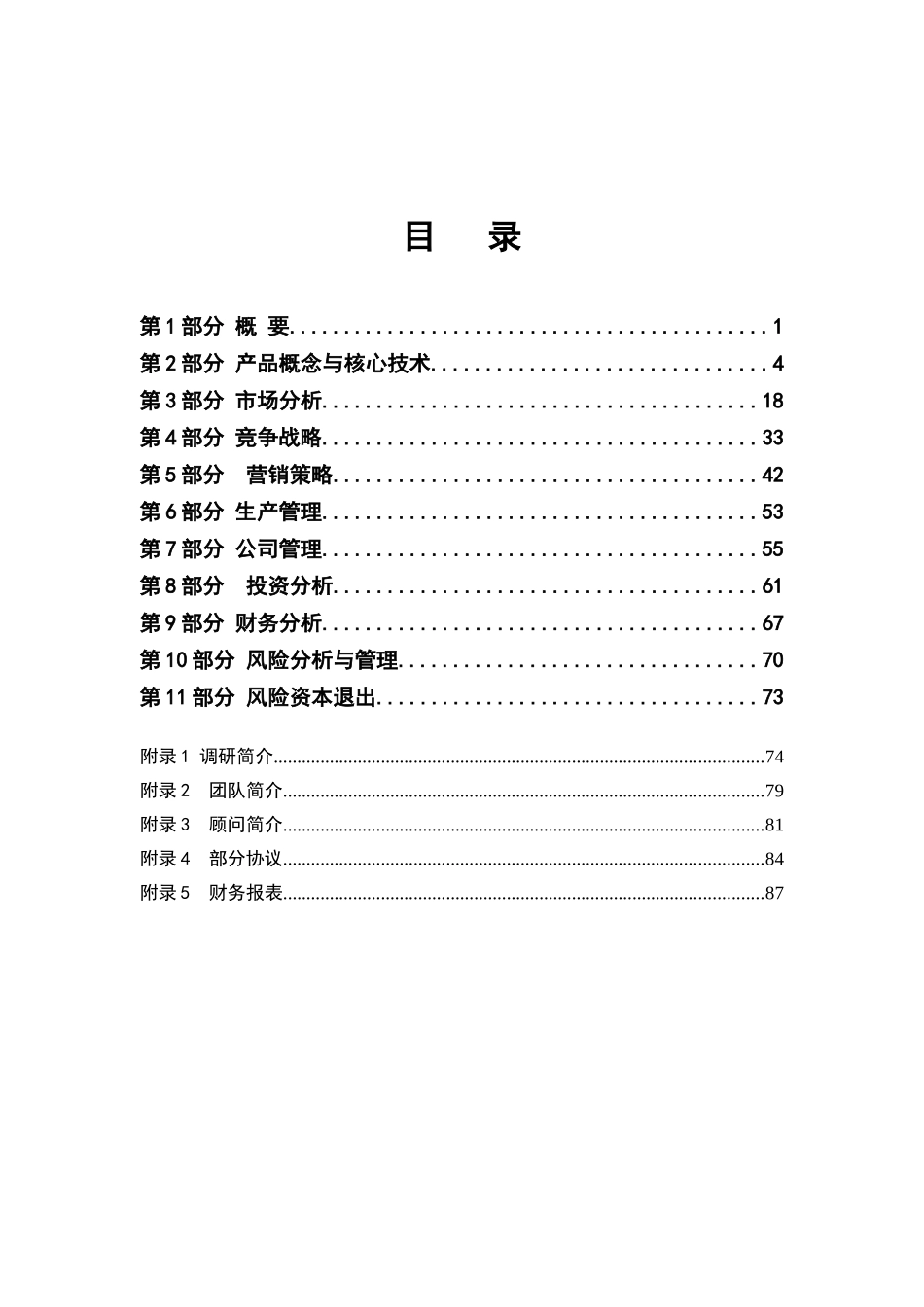 某移动通讯创业策划书_第2页