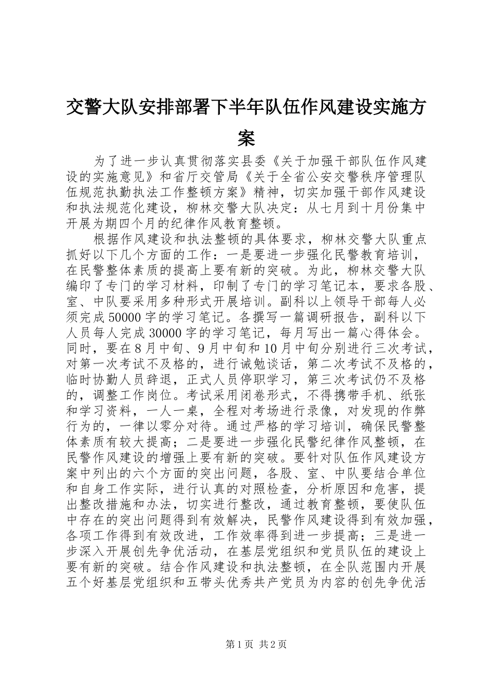 交警大队安排部署下半年队伍作风建设实施方案_第1页