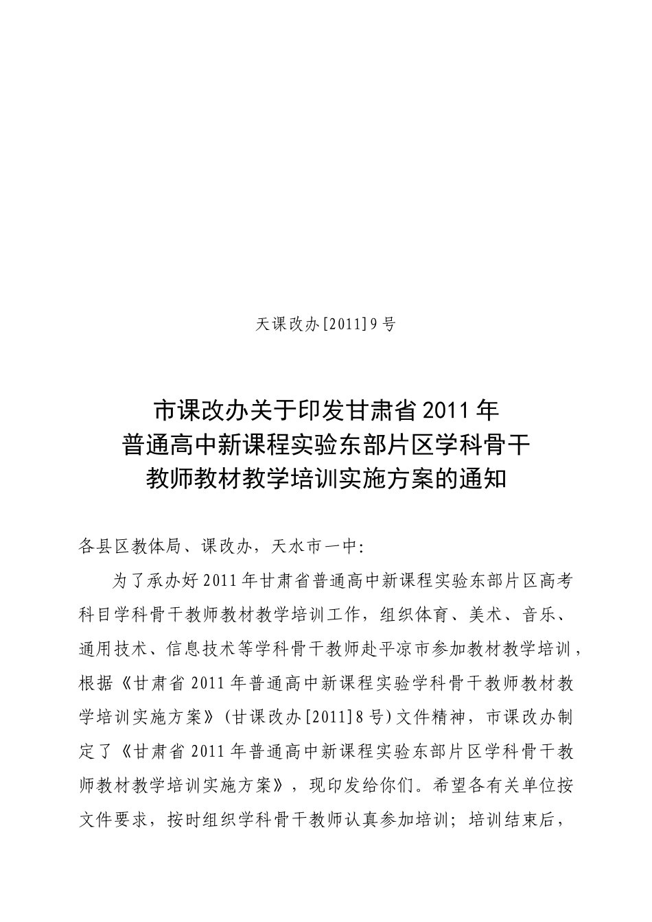 普通高中新课程实验学科骨干教师教材教学培训实施方案的通知_第1页