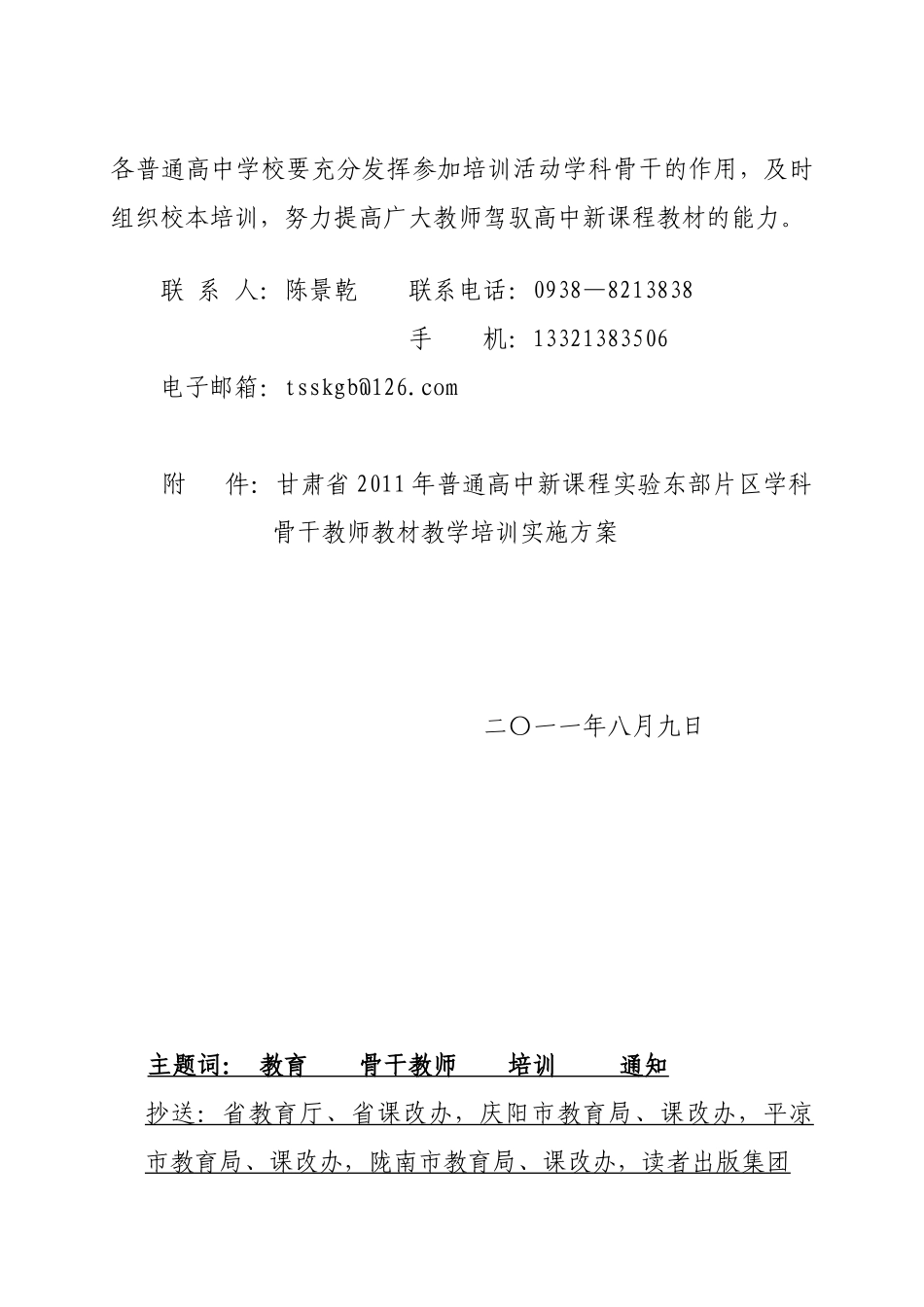 普通高中新课程实验学科骨干教师教材教学培训实施方案的通知_第2页