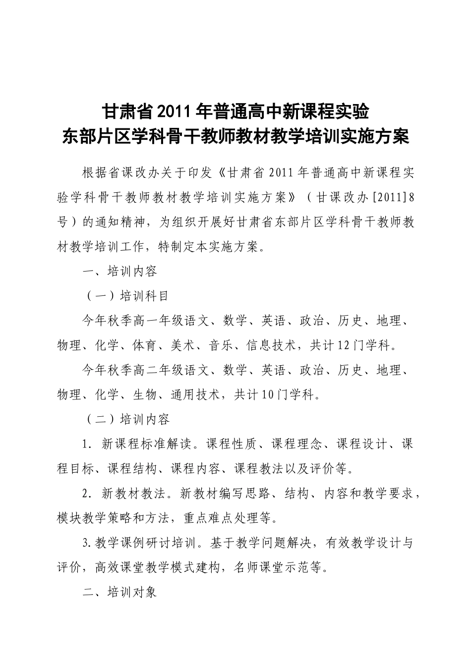 普通高中新课程实验学科骨干教师教材教学培训实施方案的通知_第3页