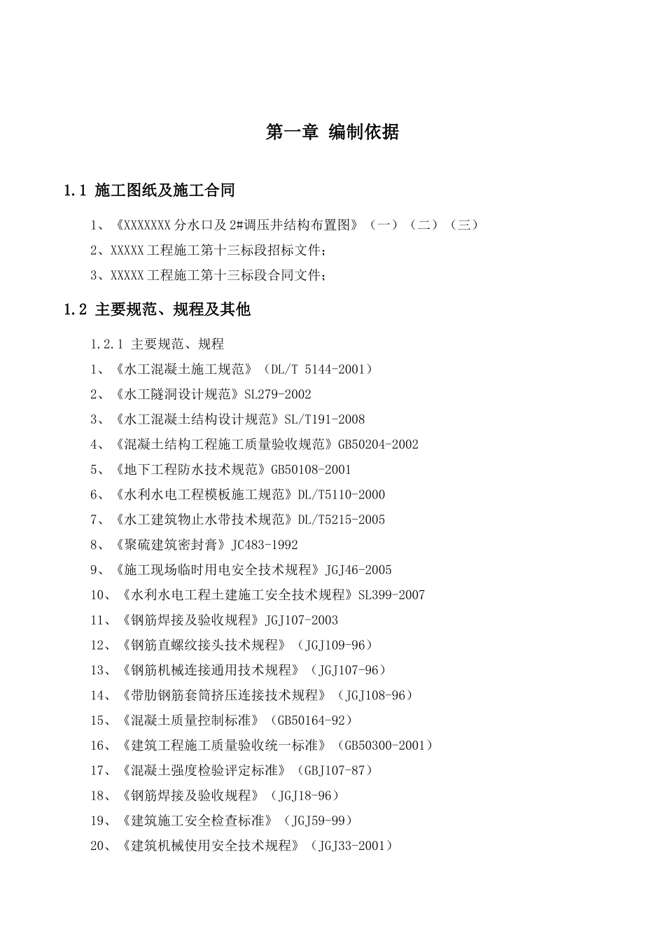 分水口及调压井结构施工方案_第1页