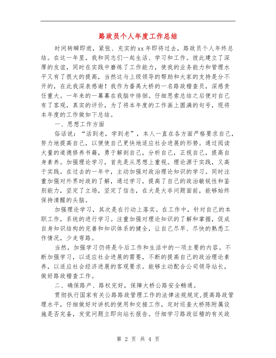 路政员个人年度工作总结_第2页