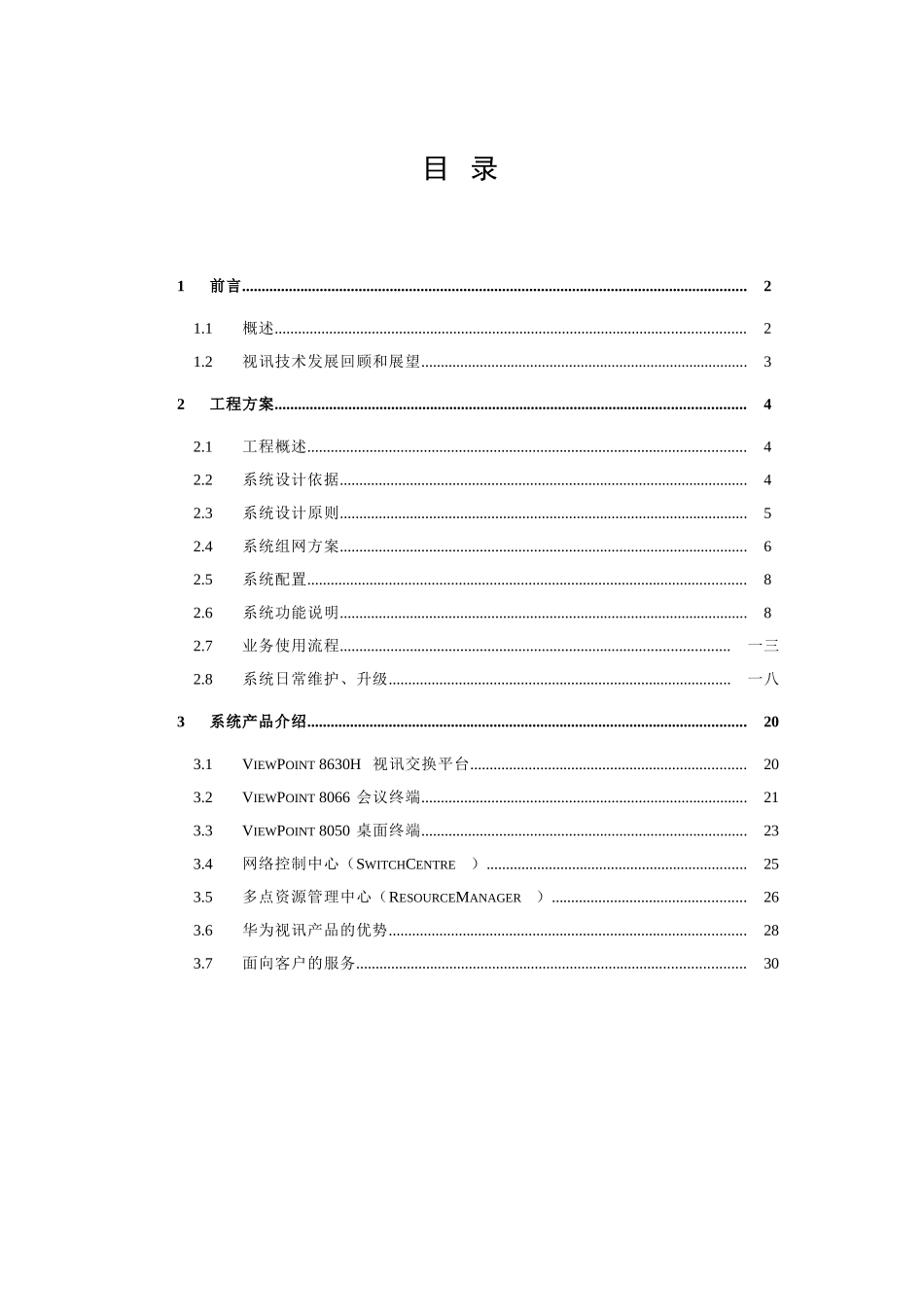 视讯会议系统技术建议书_第3页
