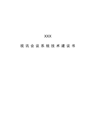 视讯会议系统技术建议书