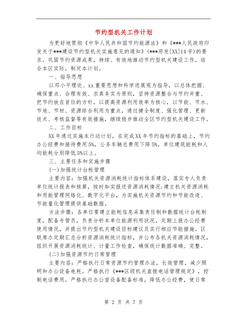 节约型机关工作计划_第2页