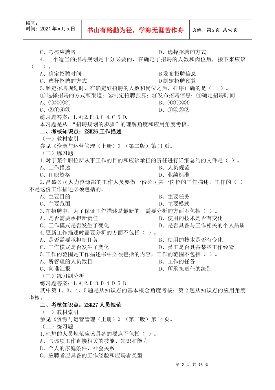 资源与运营管理考试要求期末复习题_第2页