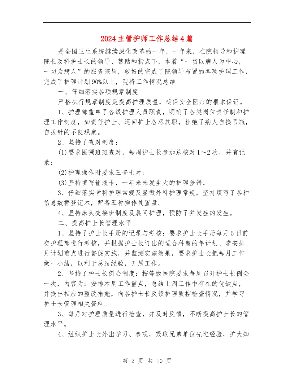 2024主管护师工作总结4篇_第2页