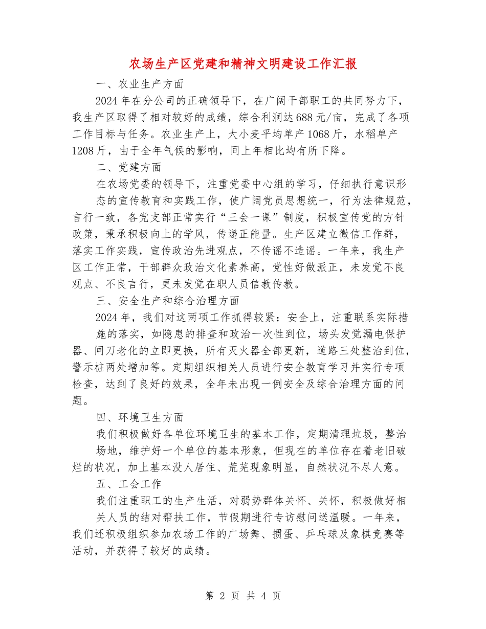 农场生产区党建和精神文明建设工作汇报_第2页
