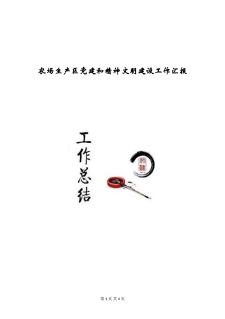 农场生产区党建和精神文明建设工作汇报