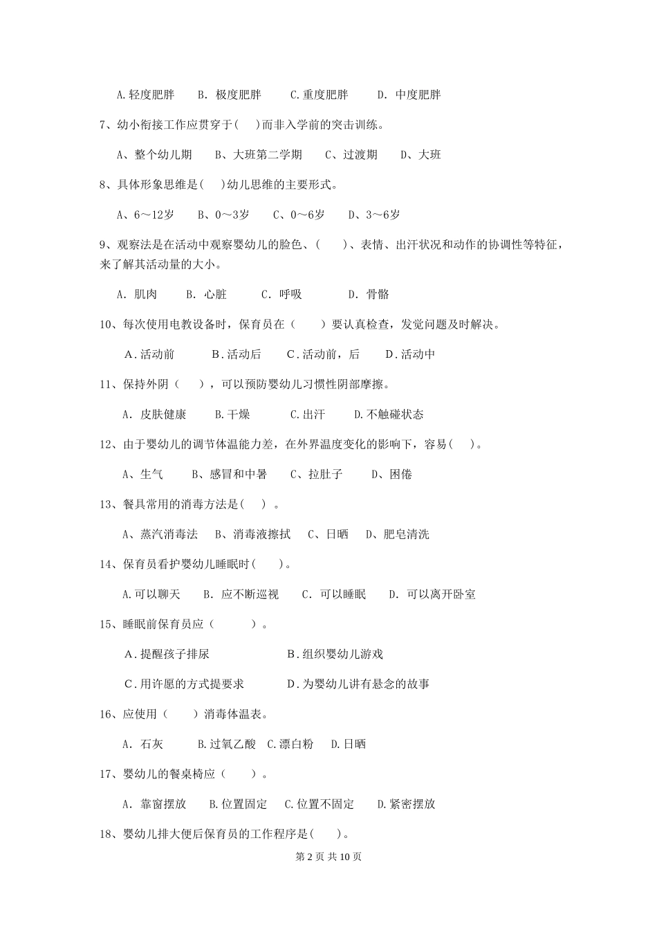 2024年幼儿园保育员四级考试试题(II卷)-(附解析)_第2页