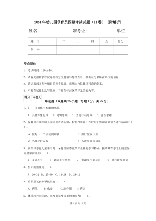 2024年幼儿园保育员四级考试试题(II卷)-(附解析)