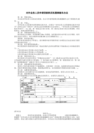 对外业务人员申请贷款购买机器脚踏车办法