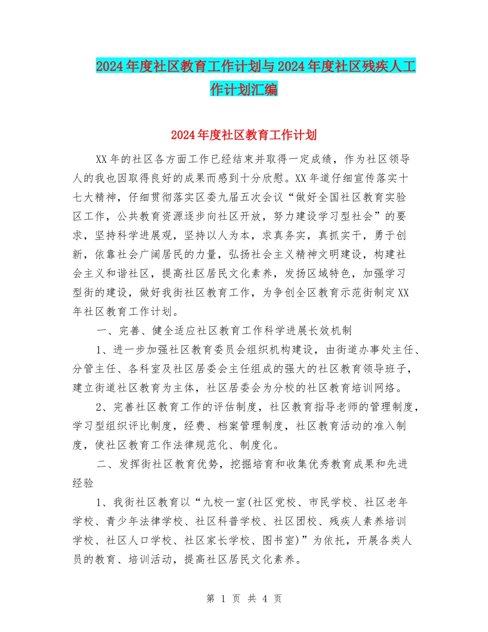 2024年度社区教育工作计划与2024年度社区残疾人工作计划汇编_第1页