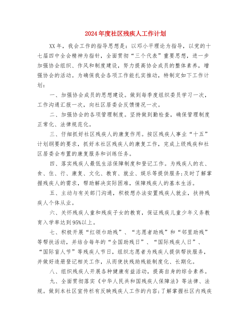 2024年度社区教育工作计划与2024年度社区残疾人工作计划汇编_第3页