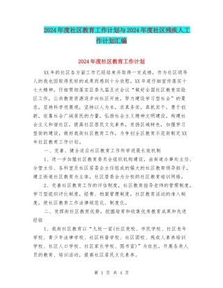 2024年度社区教育工作计划与2024年度社区残疾人工作计划汇编