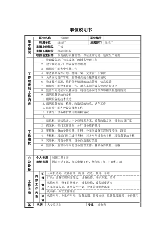 烧结厂设备厂长助理岗位说明书